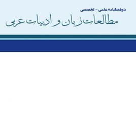 مقالات دوفصلنامه مطالعات زبان و ادبیات عربی، دوره ۱، شماره ۱ منتشر شد