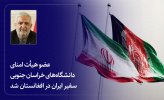 عضو هیات امنای دانشگاه‌های خراسان جنوبی، سفیر ایران در افغانستان شد