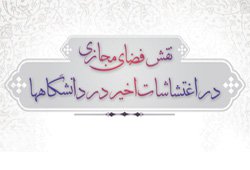 نشست علمی «نقش فضای مجازی در اغتشاشات اخیر در دانشگاه‌ها»