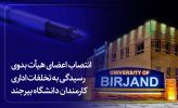 انتصاب اعضای هیات بدوی رسیدگی به تخلفات اداری کارمندان دانشگاه بیرجند