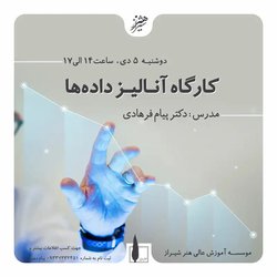 کارگاه آنالیز داده ها