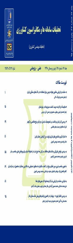 مقالات فصلنامه تحقیقات سامانه ها و مکانیزاسیون کشاورزی، دوره ۲۲، شماره ۷۷ منتشر شد