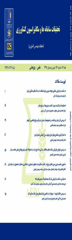مقالات فصلنامه تحقیقات سامانه ها و مکانیزاسیون کشاورزی، دوره ۲۲، شماره ۷۸ منتشر شد