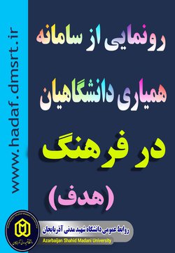 رونمایی از سامانه همیاری دانشگاهیان در فرهنگ(هدف)