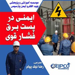 دوره آموزشی ایمنی برق در پست برق فشار قوی