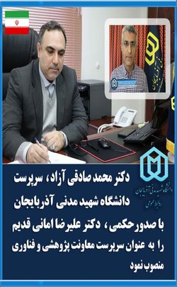 دکتر علیرضا امانی قدیم با حکم سرپرست دانشگاه، به سمت سرپرست معاونت پژوهش و فناوری دانشگاه منصوب شد