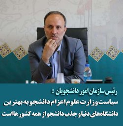 سیاست وزارت علوم اعزام دانشجو به بهترین دانشگاه‌های دنیا و جذب دانشجو از همه کشورها است