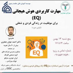 مهارت کاربردی هوش هیجانی EQ