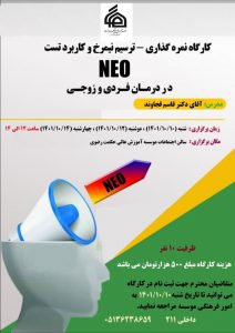 کارگاه نمره گذاری ترسیم نیمرخ و کاربرد تست