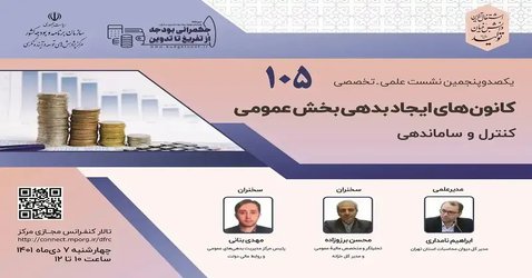 کانون های ایجاد بدهی بخش عمومی "کنترل و ساماندهی"