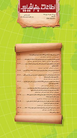مقالات فصلنامه اطلاعات جغرافیایی ( سپهر)، دوره ۳۱، شماره ۱۲۳ منتشر شد