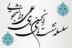 نشست علمی «جریان امامت‌پژوهی در اندیشکده‌های فرانسه»