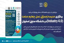 برگزاری مدرسه زمستانی نسل چهار صنعت (Industry ۴.۰) در دانشگاه صنعتی اصفهان