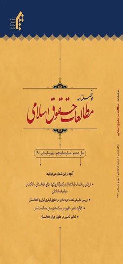مقالات دوفصلنامه مطالعات حقوق اسلامی، دوره ۱۴۰۱، شماره ۱۶ منتشر شد