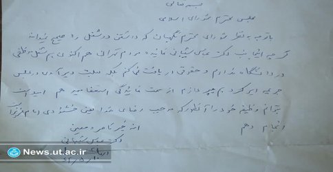 برگی از تاریخ | نامه استعفای دکتر عباس شیبانی از نمایندگی مجلس شورای اسلامی + تصویر