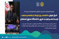 احراز عنوان دانشمند برتر ارتباط با جامعه و صنعت توسط عضو هیئت علمی دانشگاه صنعتی اصفهان 