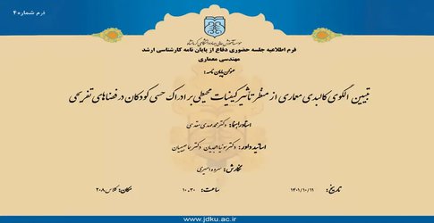 تبیین الگوی کالبدی معماری از منظر تاثیر کیفیات محیطی بر ادراکحسی کودکان در فضاهای تفریحی