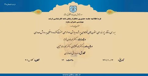 بررسی رفتار چرخه ای ستون های فولادی پرشده با بتن و دارای سخت کننده داخلی به روش عددی