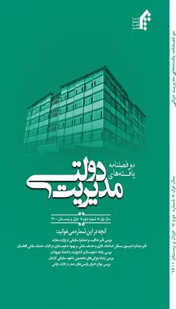 مقالات دوفصلنامه یافته های مدیریت دولتی، دوره ۱، شماره ۲ منتشر شد