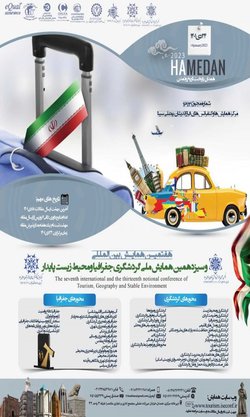 هفتمین همایش بین المللی و سیزدهمین همایش ملی گردشگری جغرافیا ومحیط زیست پایدار