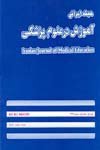 مقالات مجله ایرانی آموزش در علوم پزشکی، دوره ۲۲، شماره ۸۵ منتشر شد