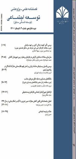 مقالات فصلنامه توسعه اجتماعی، دوره ۸، شماره ۳ منتشر شد