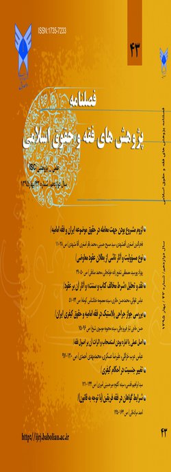 مقالات فصلنامه پژوهش های فقه و حقوق اسلامی، دوره ۱۸، شماره ۶۹ منتشر شد