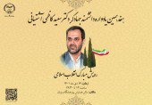 هفدهمین سالگرد درگذشت جهادگر فقید دکتر سعید کاظمی آشتیانی برگزار می‌شود