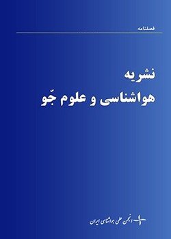 مقالات نشریه هواشناسی و علوم جو، دوره ۳، شماره ۲ منتشر شد