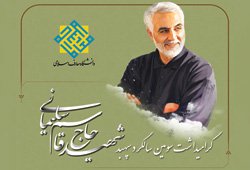 گرامیداشت سومین سالگرد سپهبد شهید حاج قاسم سلیمانی