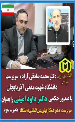 دکتر محمدصادقی آزاد در حکمی دکتر"داود امینی"  دانشیارگروه آموزشی زبان و ادبیات انگلیسی را به سمت سرپرست دفتر همکاری ‏های بین‎المللی دانشگاه منصوب نمود