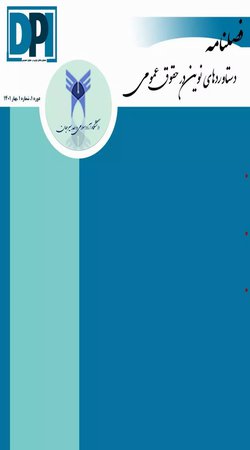 مقالات فصلنامه دستاوردهای نوین در حقوق عمومی، دوره ۱، شماره ۲ منتشر شد