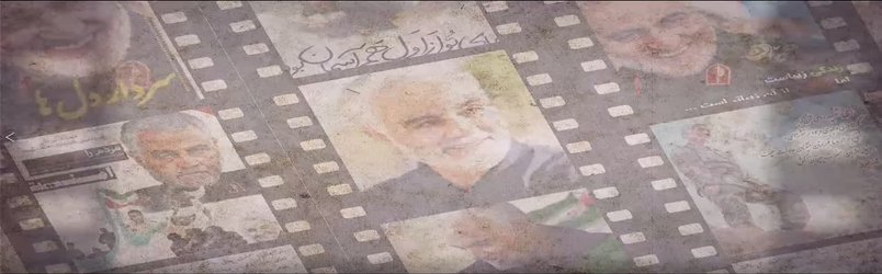 نماهنگ منتخب آثار تولیدی شرکت کنندگان در مسابقه تولید محتوا ویژه شهادت سردار سلیمانی