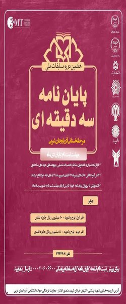 اطلاعیه برگزاری هفتمین دوره مسابقات ملی پایان‌نامه سه دقیقه‌ای