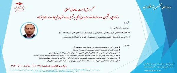 گزارش فرصت مطالعاتی صنعتی: « شناسایی و تشخیص مصارف نامتعارف برق با تاکید بر تجهیزات استخراج غیرمجاز رمزارزها (ماینرها)»