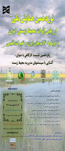 نوزدهمین همایش ملی ارزیابی اثرات محیط زیستی ایران با رویکرد تالاب های ایران و تغییرات اقلیمی