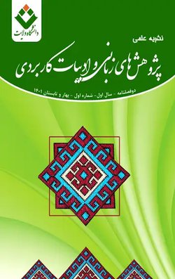 مقالات دوفصلنامه پژوهش های زبانی و ادبیات کاربردی، دوره ۱، شماره ۱ منتشر شد