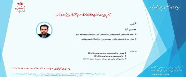 سیستم مدیریت توزیع (DMS) و چالشهای پیش روی آن