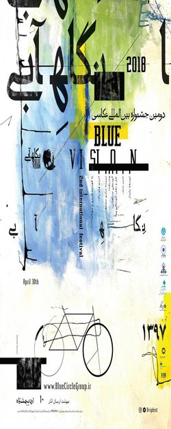 تمدید مهلت ارسال اثار به جشنواره عکاسی نگاه ابی