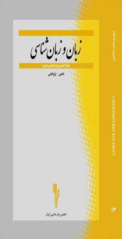 مقالات دوفصلنامه زبان و زبان شناسی، دوره ۱۷، شماره ۳۳ منتشر شد