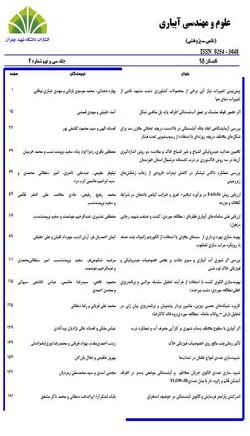 مقالات فصلنامه علوم و مهندسی آبیاری، دوره ۴۵، شماره ۳ منتشر شد