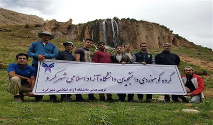صعود گروه کوهنوردی دانشجویان پسر دانشگاه ازاد اسلامی شهرکرد به ابشار نیاکان بازفت