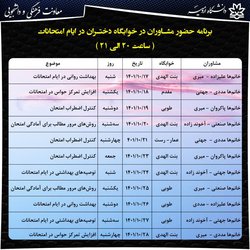  برنامه حضور مشاوران مرکز مشاوره دانشگاه ارومیه در خوابگاه دختران در ایام امتحانات