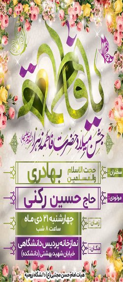 جشن میلاد حضرت فاطمه زهرا سلام الله علیها در دانشگاه ارومیه