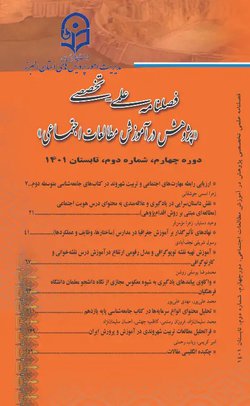 مقالات فصلنامه پژوهش در آموزش مطالعات اجتماعی، دوره ۳، شماره ۱ منتشر شد