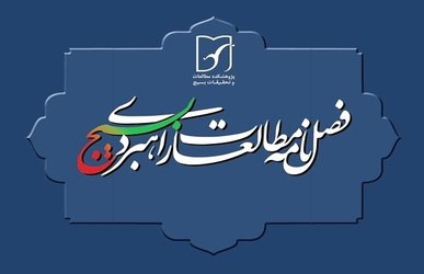 مقالات فصلنامه مطالعات راهبردی بسیج، دوره ۲۵، شماره ۹۵ منتشر شد