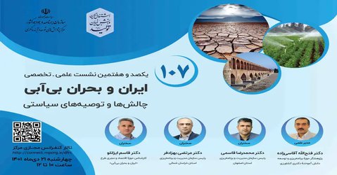نشست علمی تخصصی ایران و بحران بی آبی چالش ها و توصیه های سیاستی