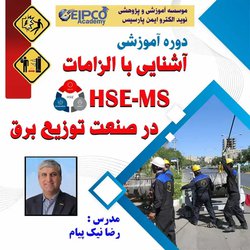 دوره آموزشی آشنایی با الزامات HSE-MS در صنعت توزیع برق