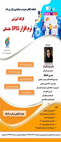 کارگاه آموزشی نرم افزار SPSS مقدماتی