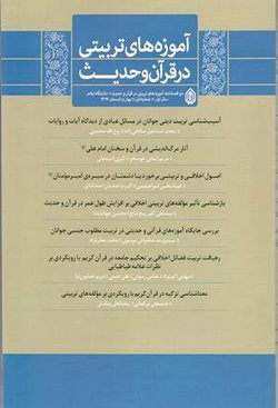 مقالات دوفصلنامه آموزه های تربیتی در قرآن و حدیث، دوره ۷، شماره ۲ منتشر شد